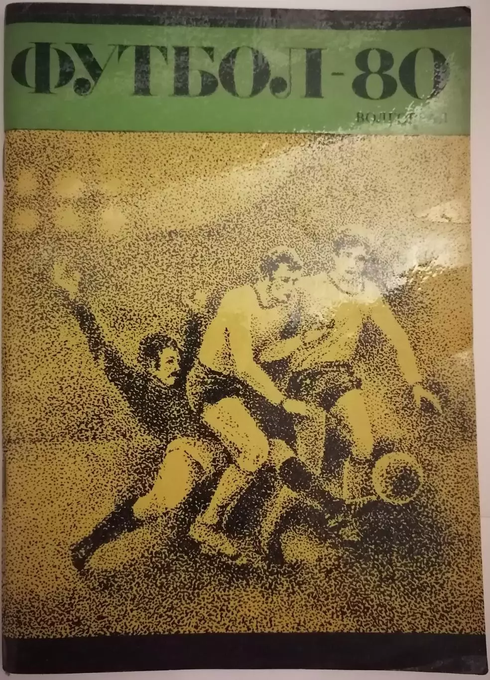 ВОЛГОГРАД РОТОР 1980 календарь-справочник