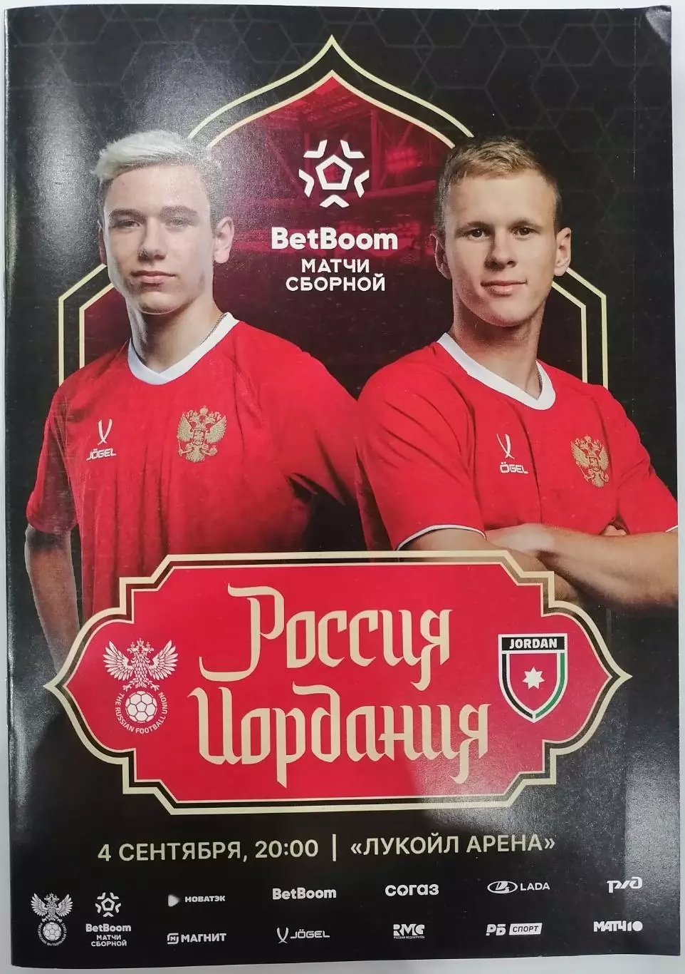 Сборная РОССИЯ - ИОРДАНИЯ 2025 официальная программа