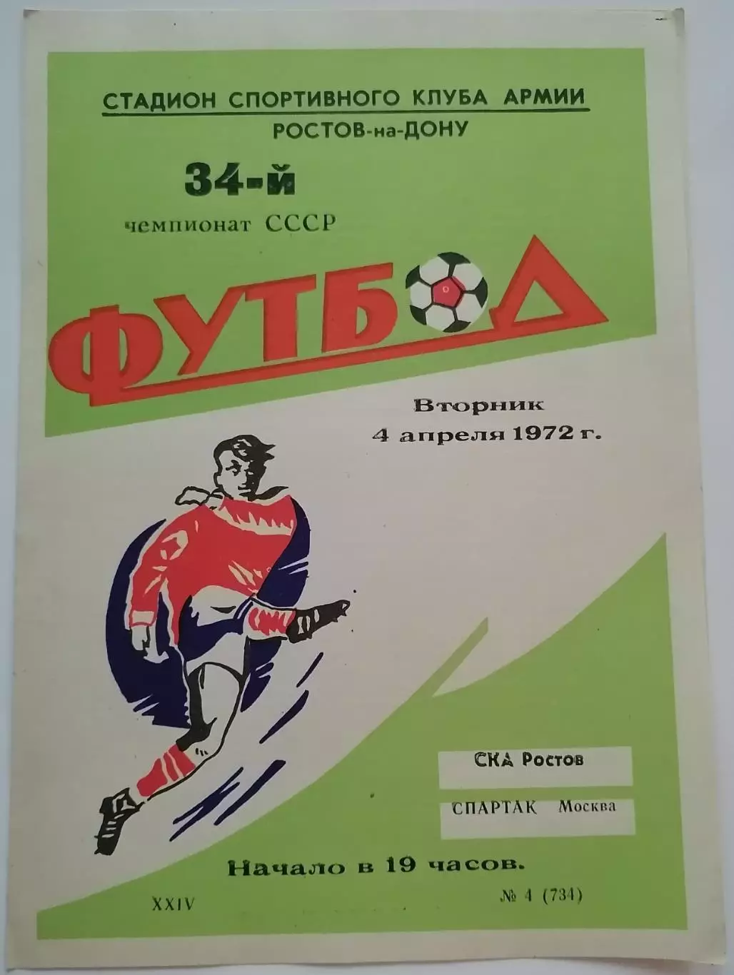СКА РОСТОВ-НА-ДОНУ - СПАРТАК МОСКВА - 1972 официальная программа