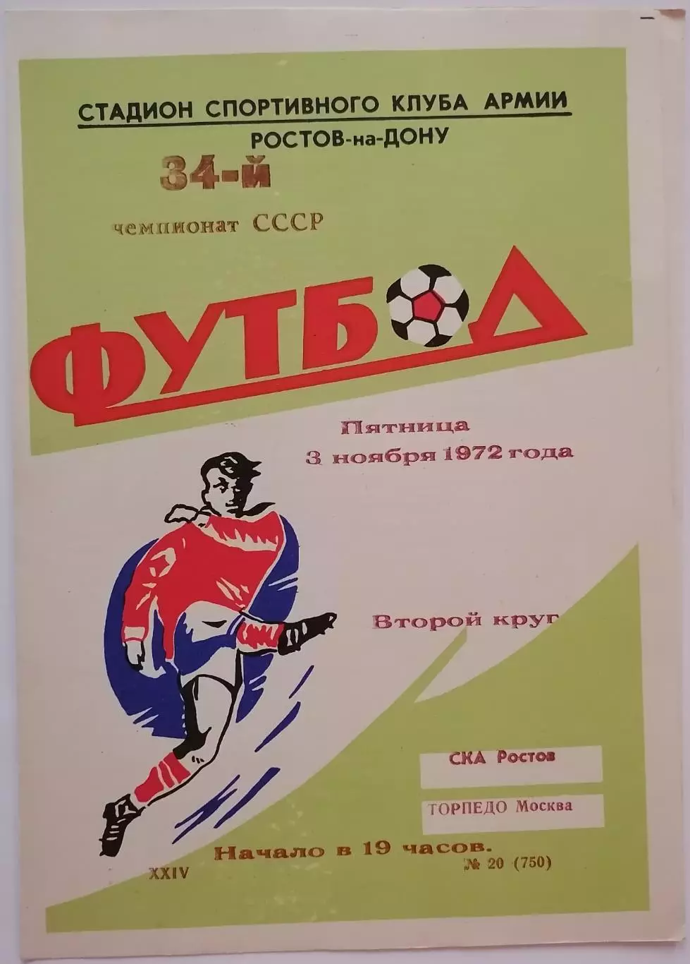 СКА РОСТОВ-НА-ДОНУ - ТОРПЕДО МОСКВА - 1972 официальная программа