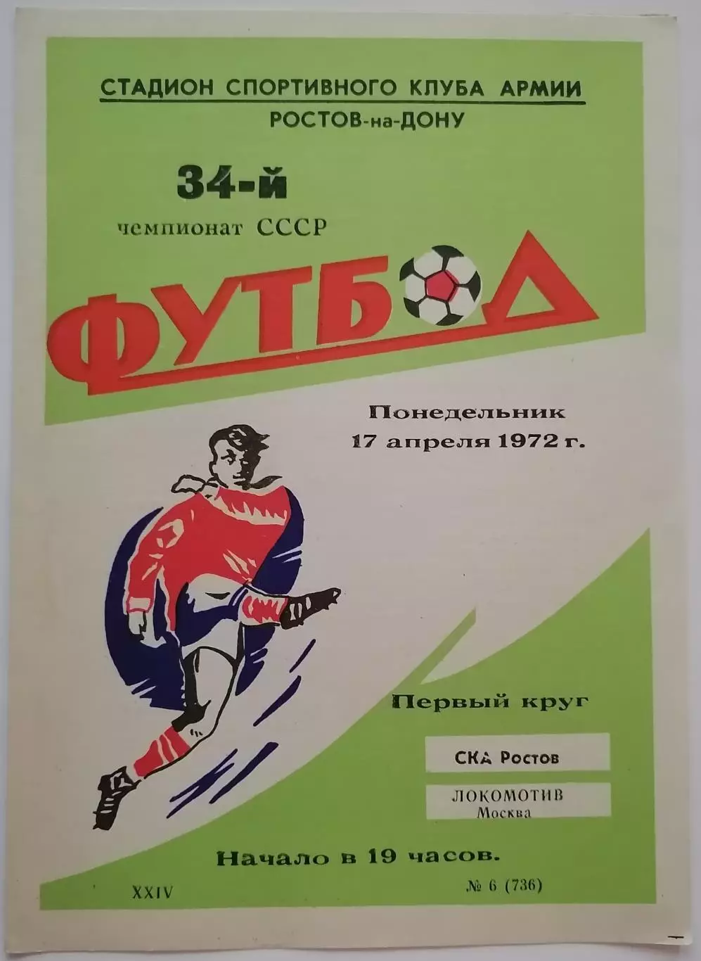 СКА РОСТОВ-НА-ДОНУ - ЛОКОМОТИВ МОСКВА - 1972 официальная программа