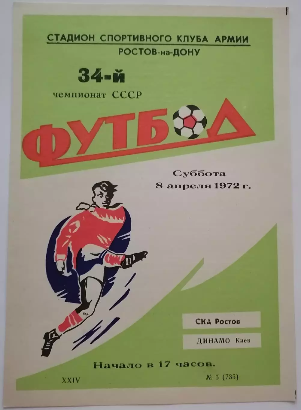 СКА РОСТОВ-НА-ДОНУ - ДИНАМО КИЕВ - 1972 официальная программа