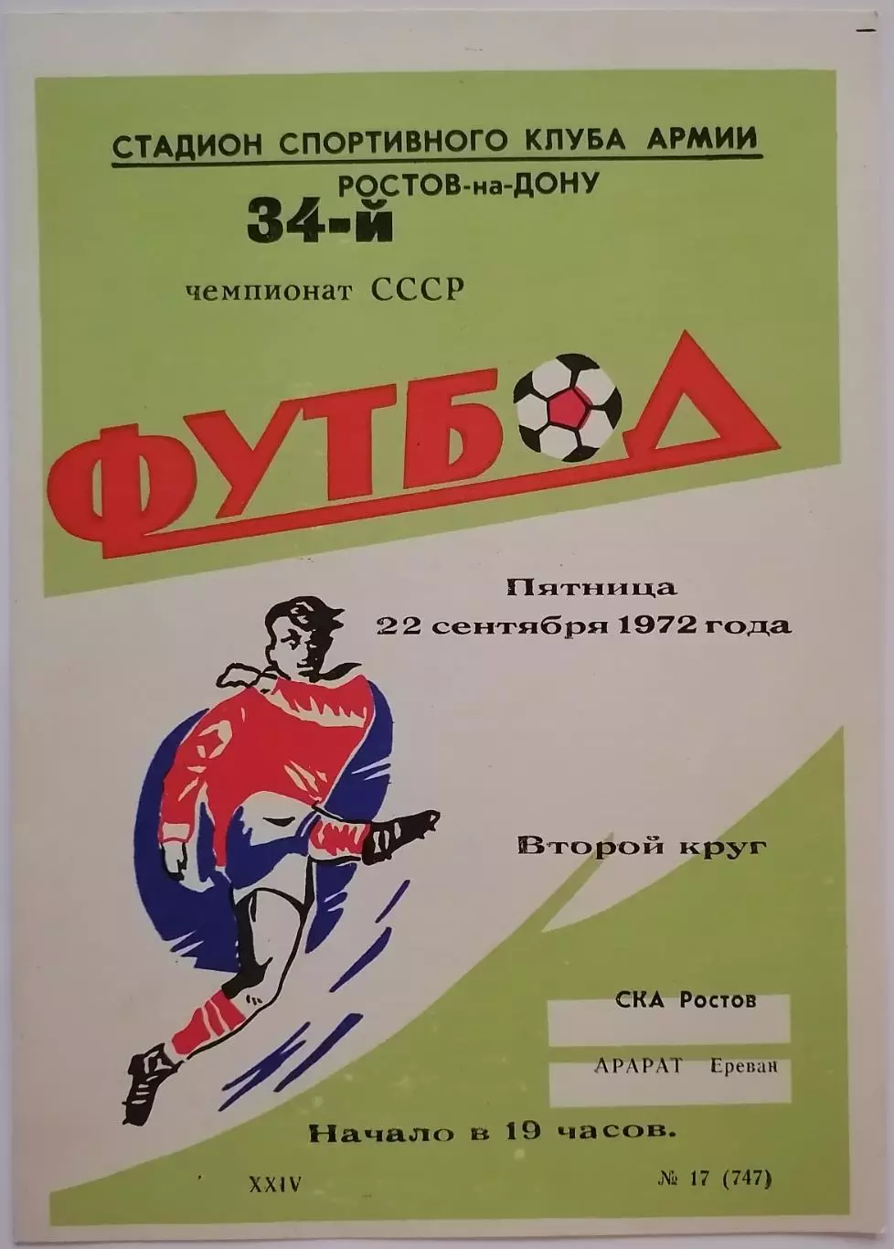 СКА РОСТОВ-НА-ДОНУ - АРАРАТ ЕРЕВАН - 1972 официальная программа