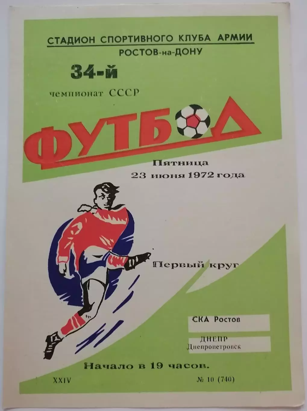 СКА РОСТОВ-НА-ДОНУ - ДНЕПР ДНЕПРОПЕТРОВСК - 1972 официальная программа