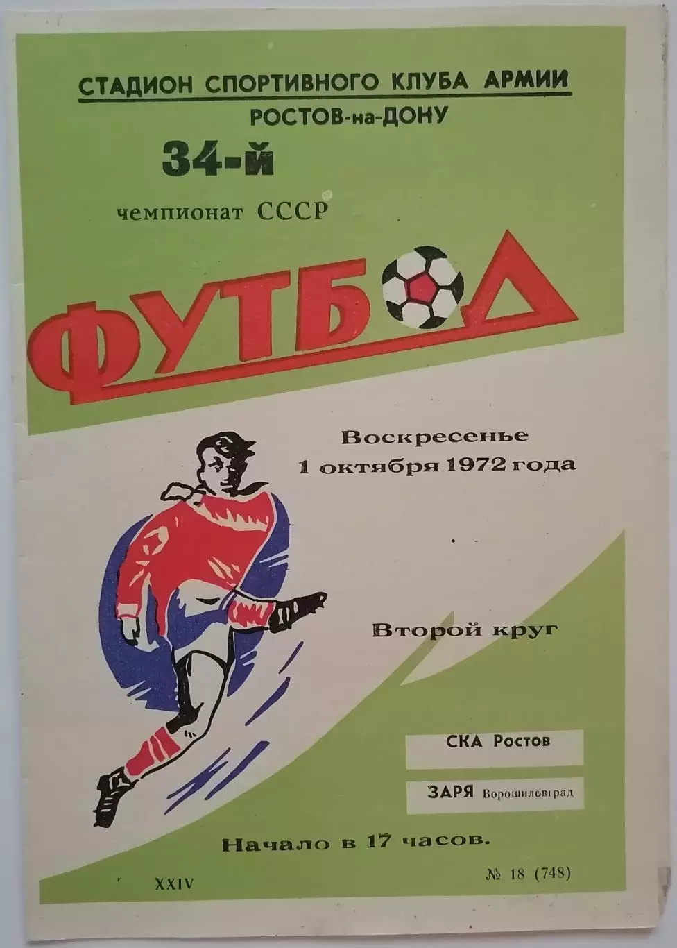 СКА РОСТОВ-НА-ДОНУ - ЗАРЯ ВОРОШИЛОВГРАД ЛУГАНСК - 1972 официальная программа