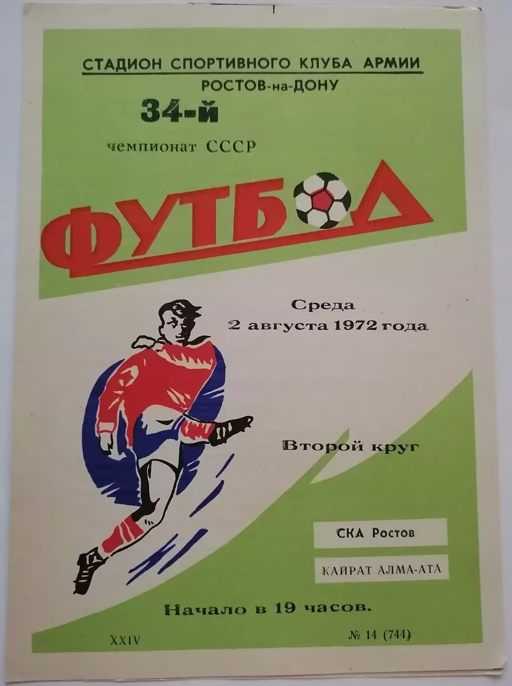 СКА РОСТОВ-НА-ДОНУ - КАЙРАТ АЛМА-АТА - 1972 официальная программа