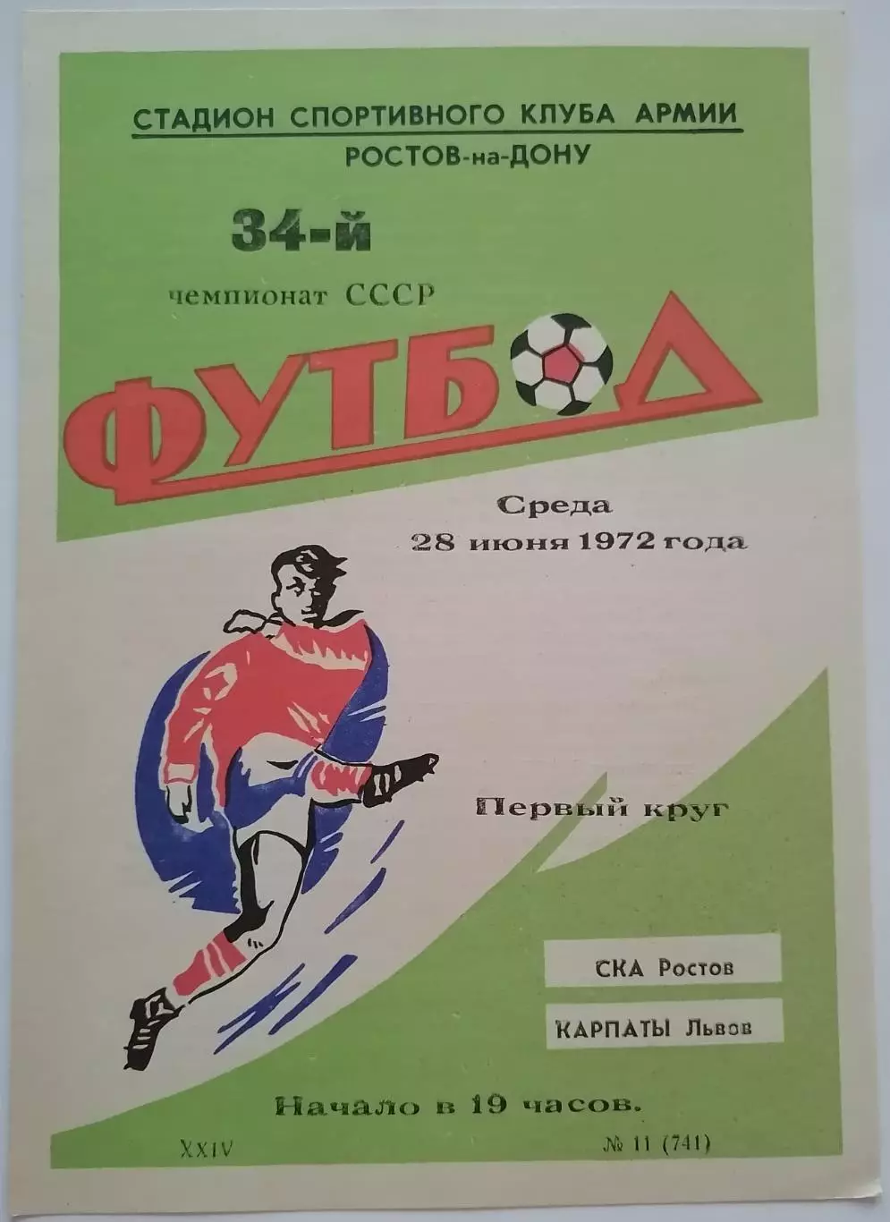 СКА РОСТОВ-НА-ДОНУ - КАРПАТЫ ЛЬВОВ - 1972 официальная программа
