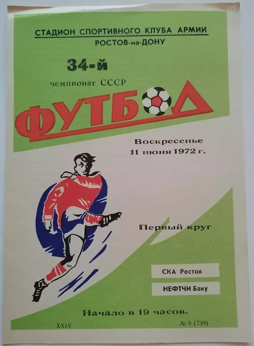 СКА РОСТОВ-НА-ДОНУ - НЕФТЧИ БАКУ - 1972 официальная программа