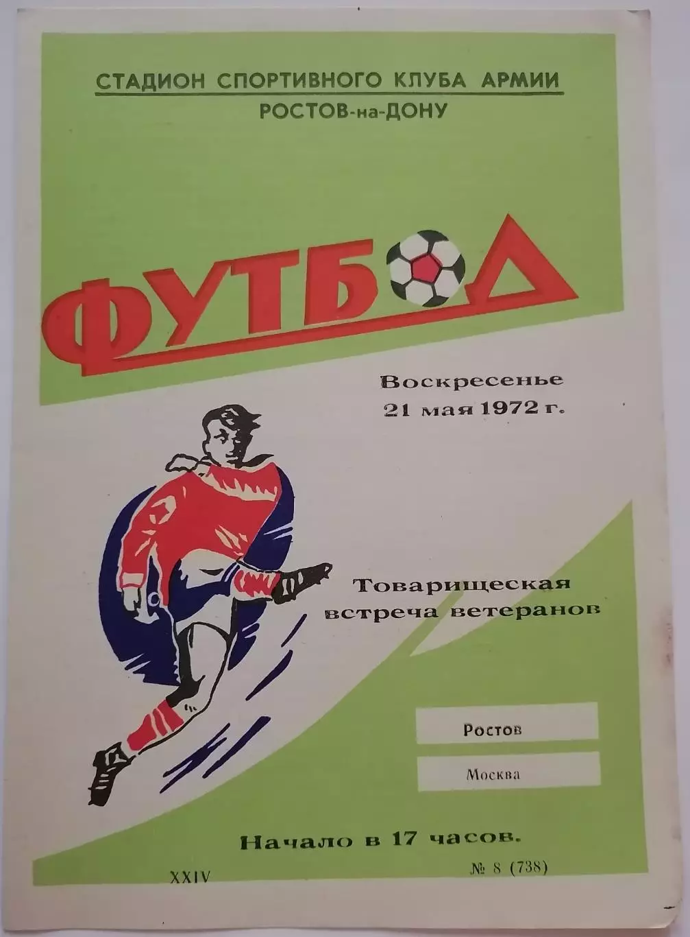 ВЕТЕРАНЫ Тов. матч 1972 РОСТОВ - МОСКВА оф. программа