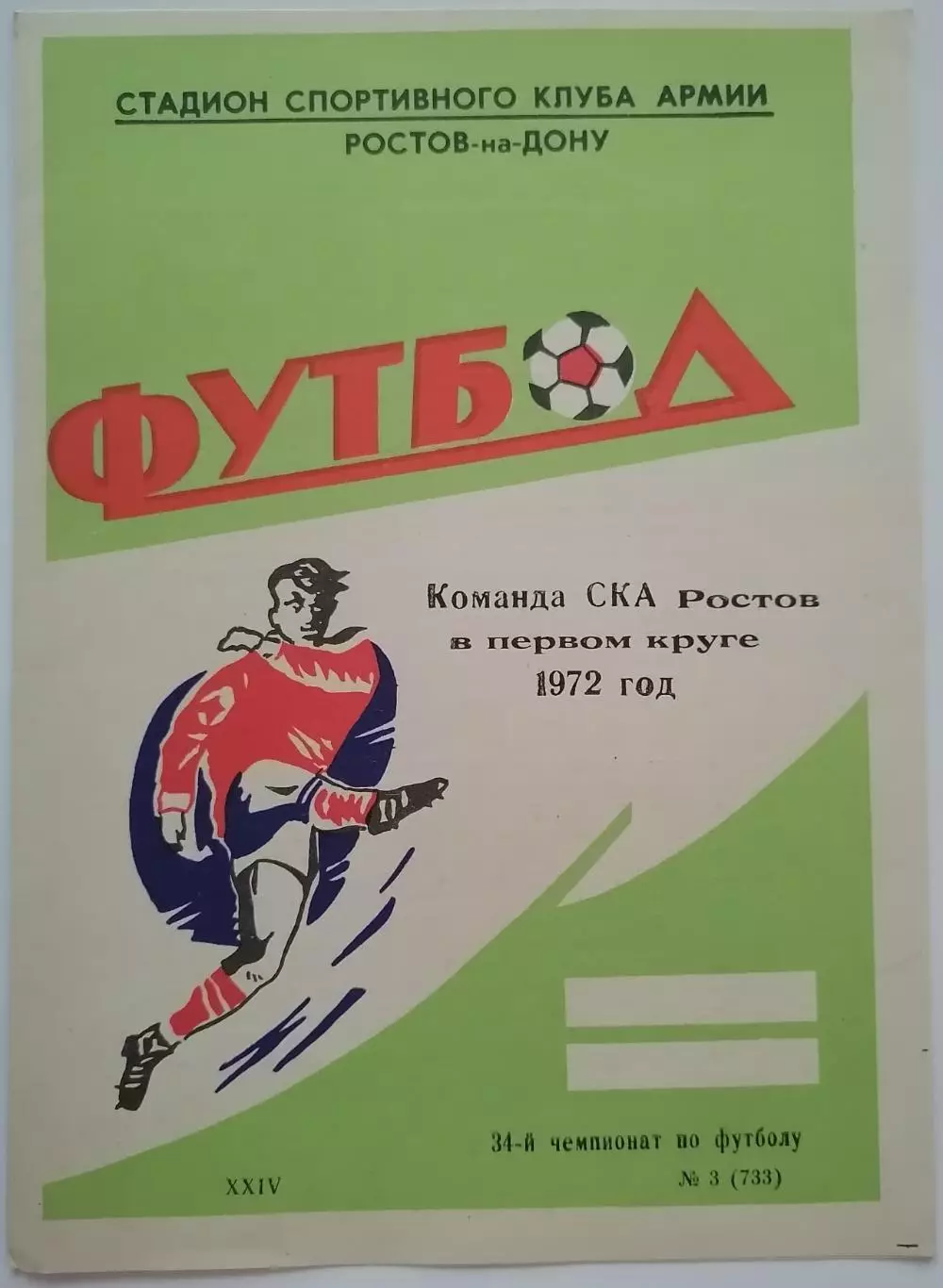 СКА РОСТОВ-НА-ДОНУ в первом круге Чемпионата СССР 1972 официальная программа