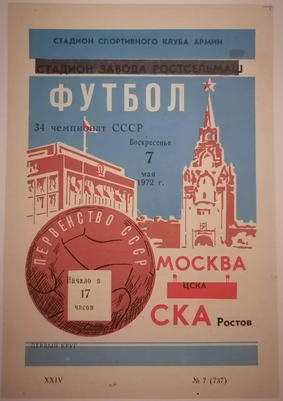 СКА РОСТОВ-НА-ДОНУ - ЦСКА МОСКВА - 1972 официальная программа