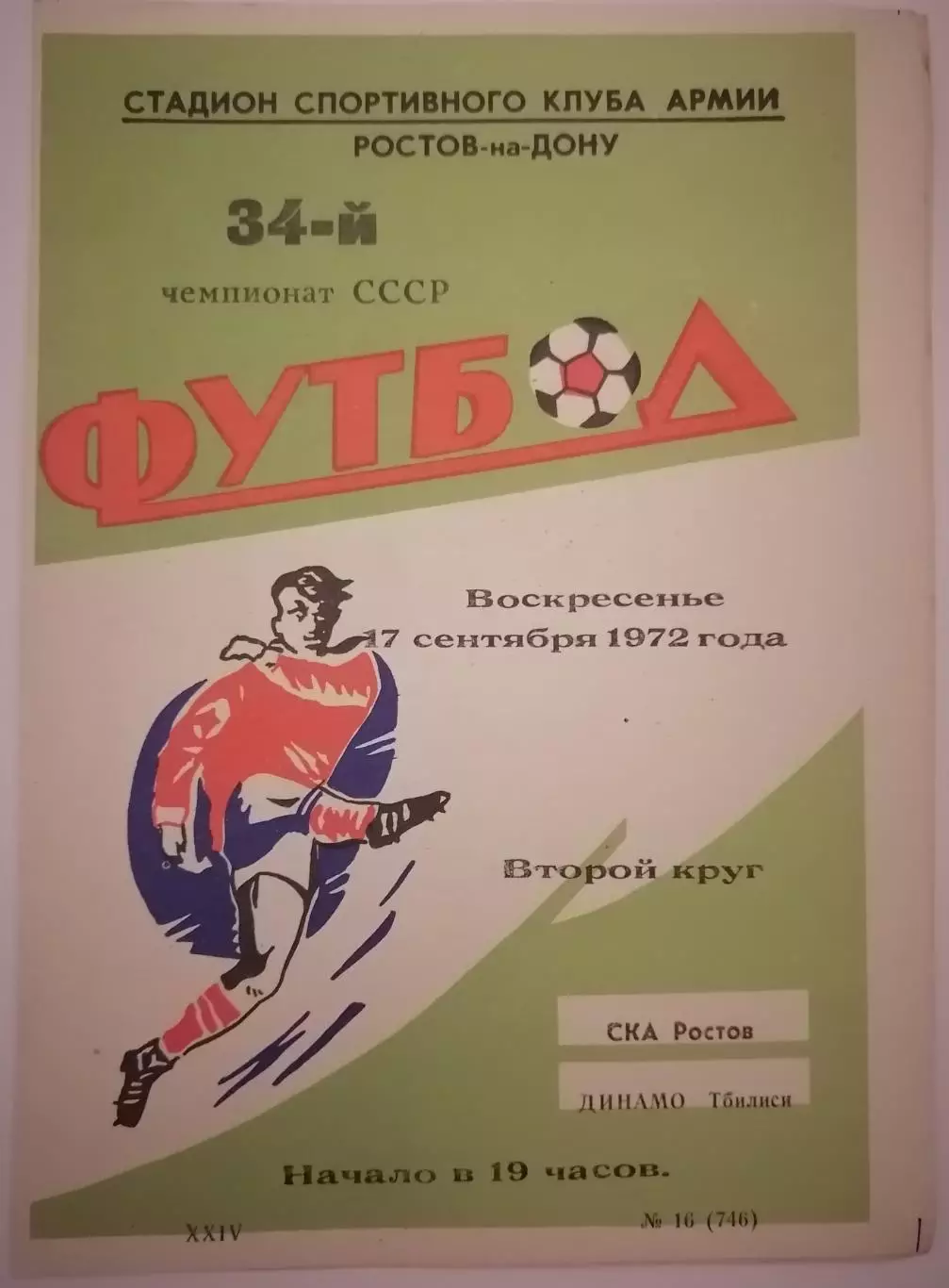 СКА РОСТОВ-НА-ДОНУ - ДИНАМО ТБИЛИСИ - 1972 официальная программа