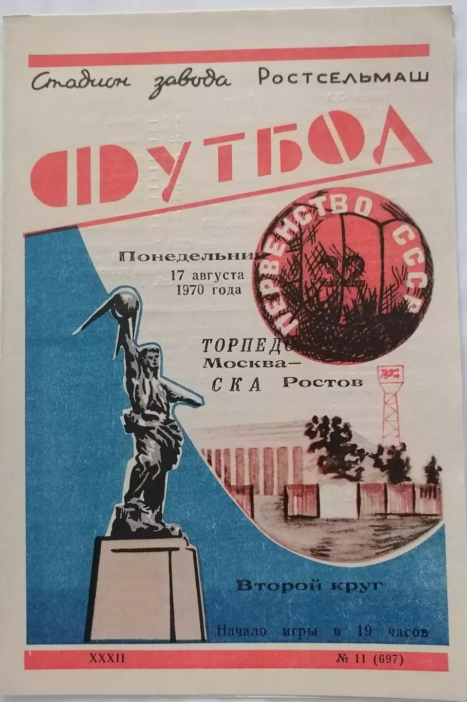 СКА РОСТОВ-НА-ДОНУ - ТОРПЕДО МОСКВА - 1970 официальная программа