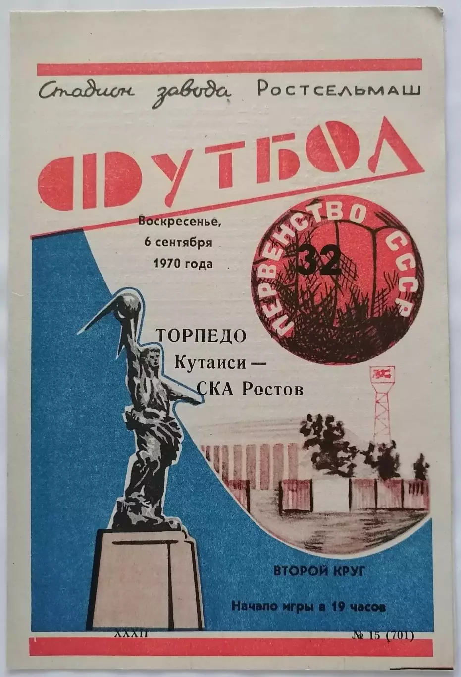 СКА РОСТОВ-НА-ДОНУ - ТОРПЕДО КУТАИСИ - 1970 официальная программа