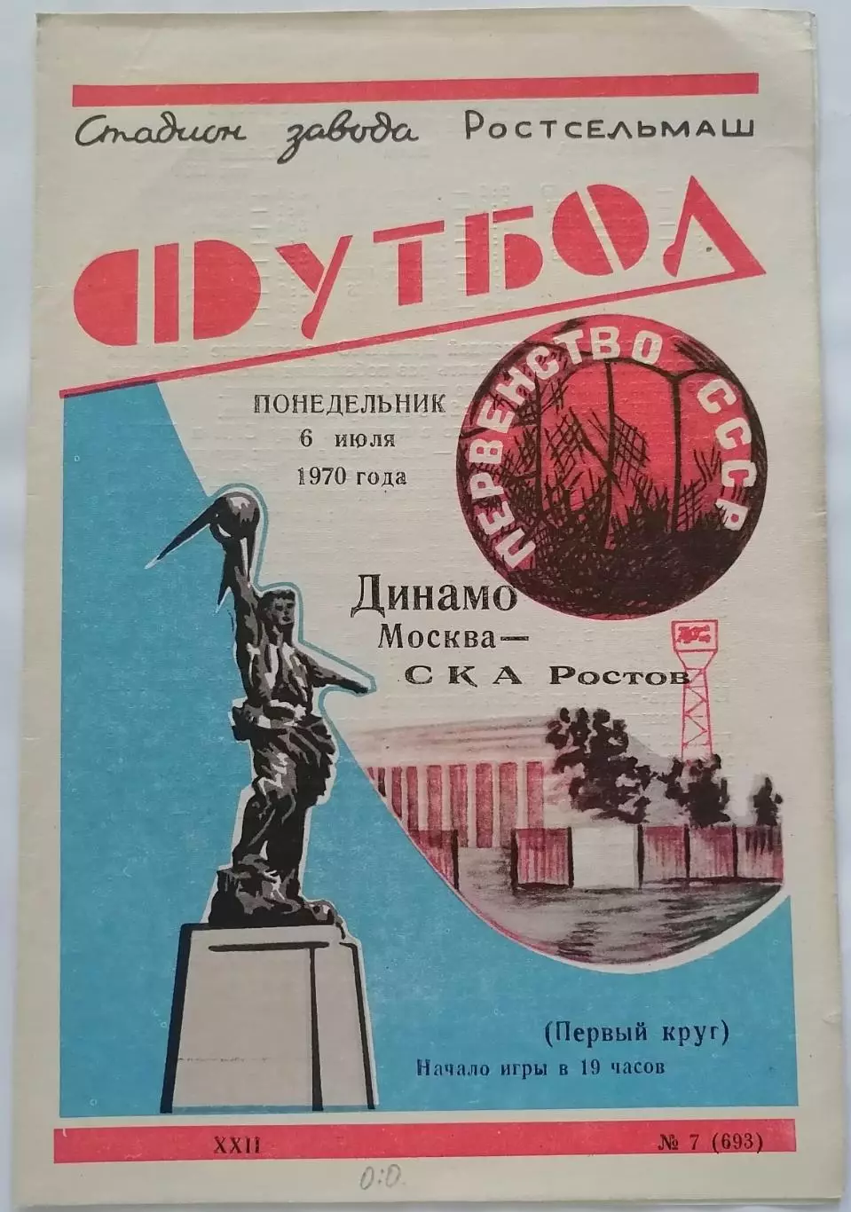 СКА РОСТОВ-НА-ДОНУ - ДИНАМО МОСКВА - 1970 официальная программа