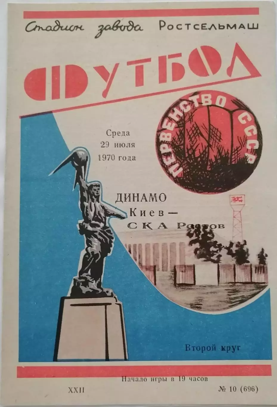 СКА РОСТОВ-НА-ДОНУ - ДИНАМО КИЕВ - 1970 официальная программа