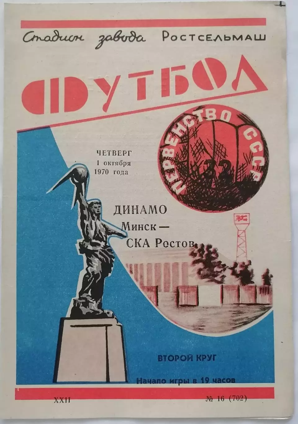 СКА РОСТОВ-НА-ДОНУ - ДИНАМО МИНСК - 1970 официальная программа