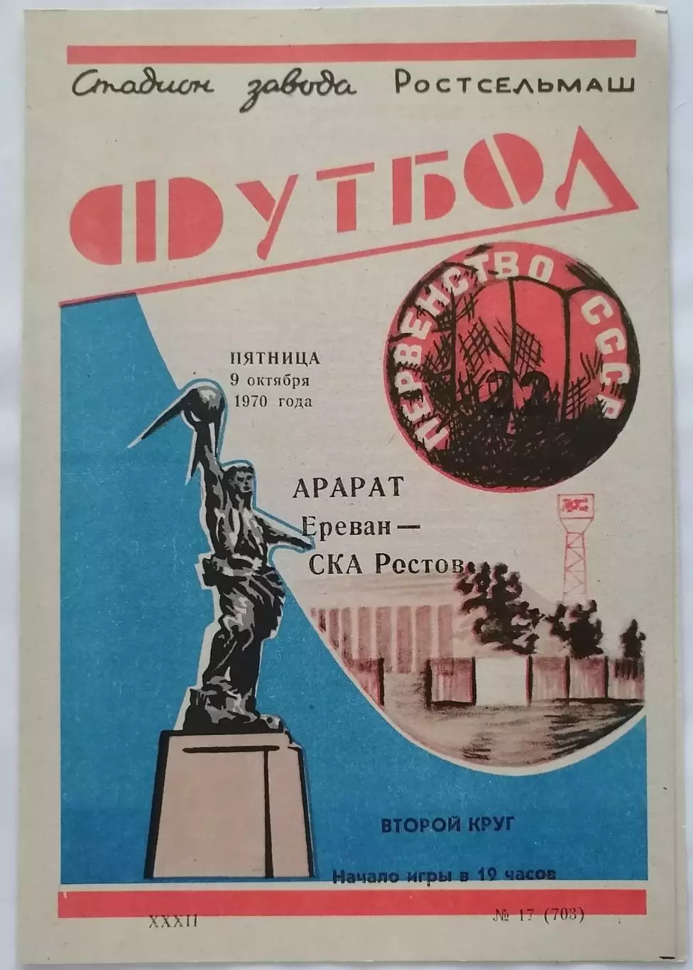 СКА РОСТОВ-НА-ДОНУ - АРАРАТ ЕРЕВАН - 1970 официальная программа