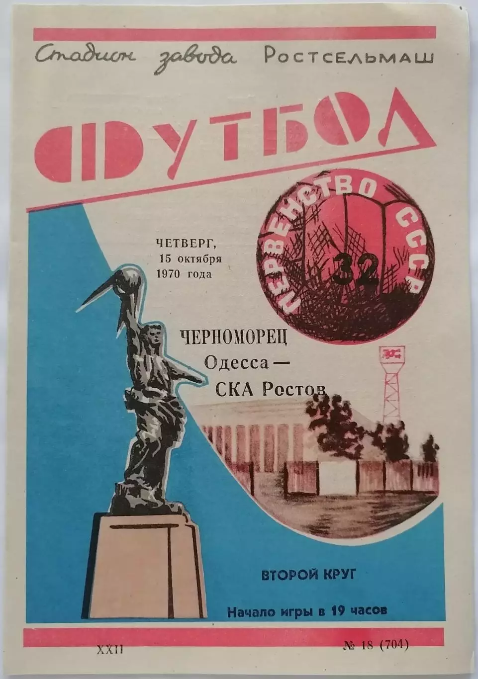 СКА РОСТОВ-НА-ДОНУ - ЧЕРНОМОРЕЦ ОДЕССА - 1970 официальная программа