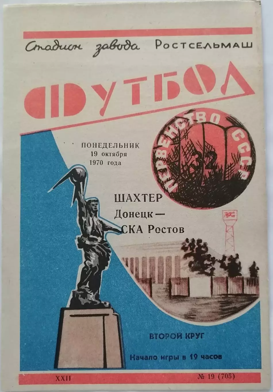 СКА РОСТОВ-НА-ДОНУ - ШАХТЁР ДОНЕЦК - 1970 официальная программа