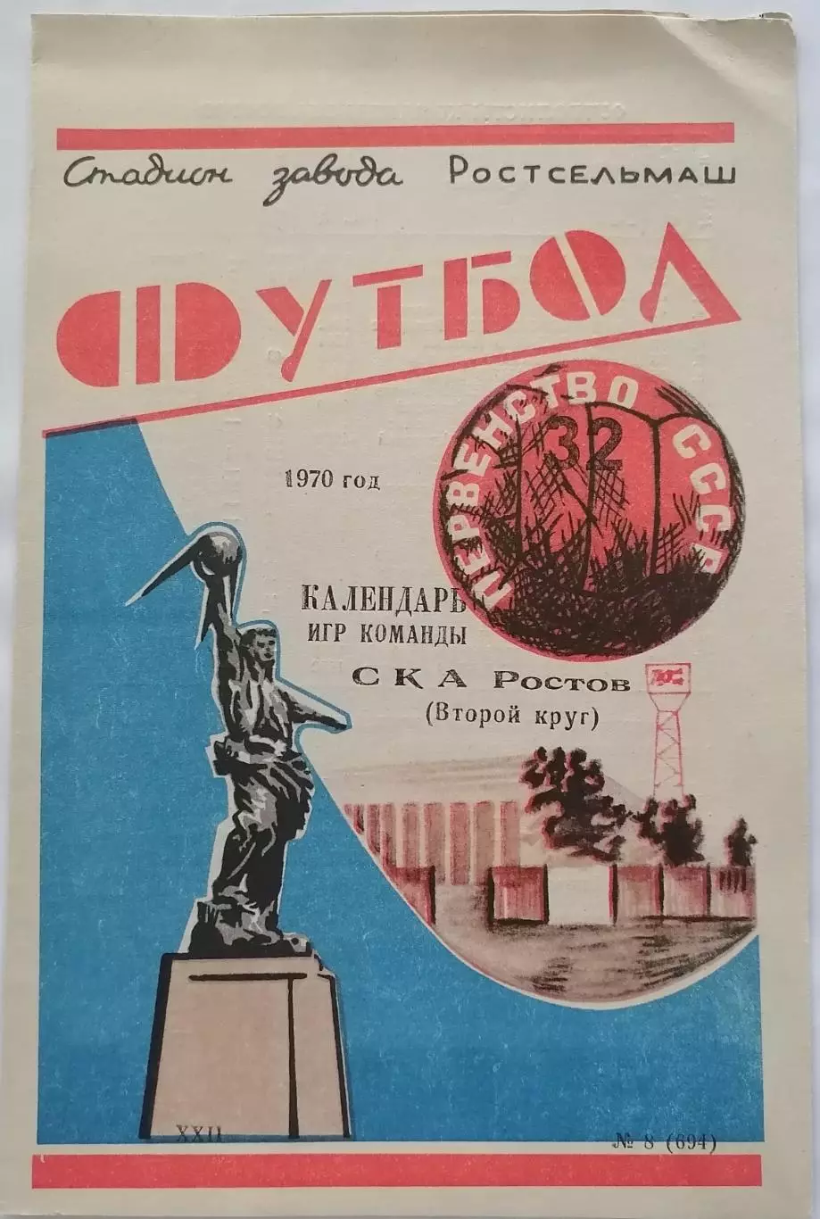 СКА РОСТОВ-НА-ДОНУ календарь второй круг Чемпионата СССР 1970