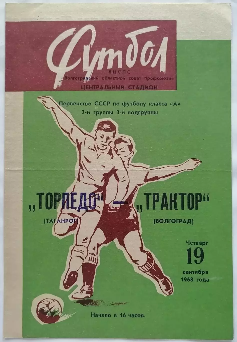 ТРАКТОР ВОЛГОГРАД - ТОРПЕДО ТАГАНРОГ - 1968 официальная программа