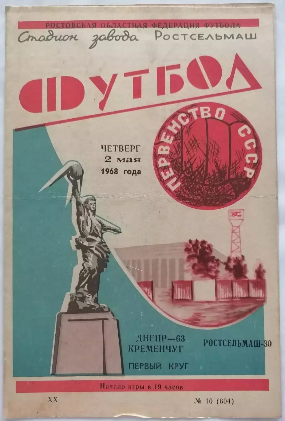 РОСТСЕЛЬМАШ РОСТОВ-НА-ДОНУ - ДНЕПР КРЕМЕНЧУГ 1968 официальная программа