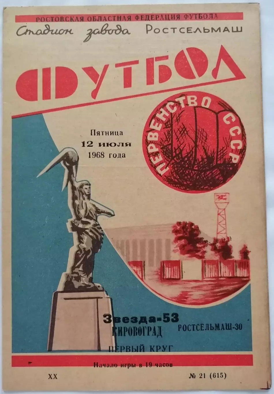 РОСТСЕЛЬМАШ РОСТОВ-НА-ДОНУ - ЗВЕЗДА КИРОВОГРАД 1968 официальная программа