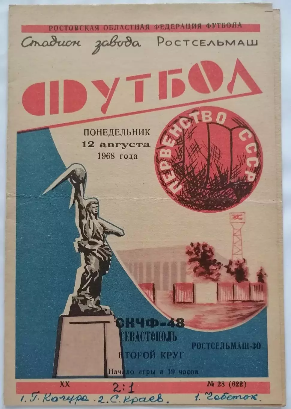 РОСТСЕЛЬМАШ РОСТОВ-НА-ДОНУ - СКЧФ СЕВАСТОПОЛЬ 1968 официальн. программа