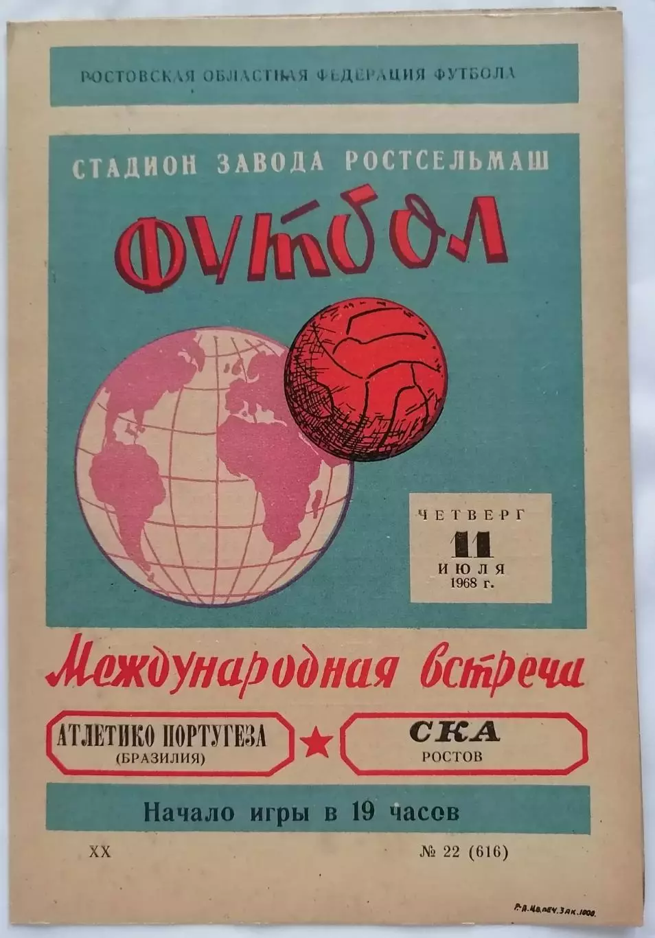 СКА РОСТОВ-НА-ДОНУ - АТЛЕТИКО ПОРТУГЕЗА БРАЗИЛИЯ - 1968 официальная программа