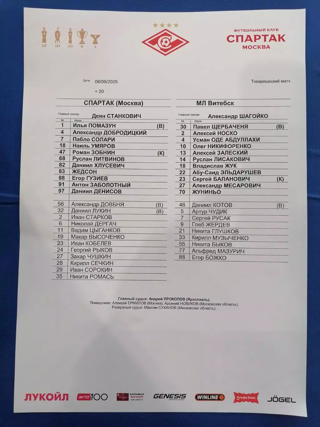 СПАРТАК Москва - МЛ Витебск Беларусь - 2025 оф. протокол