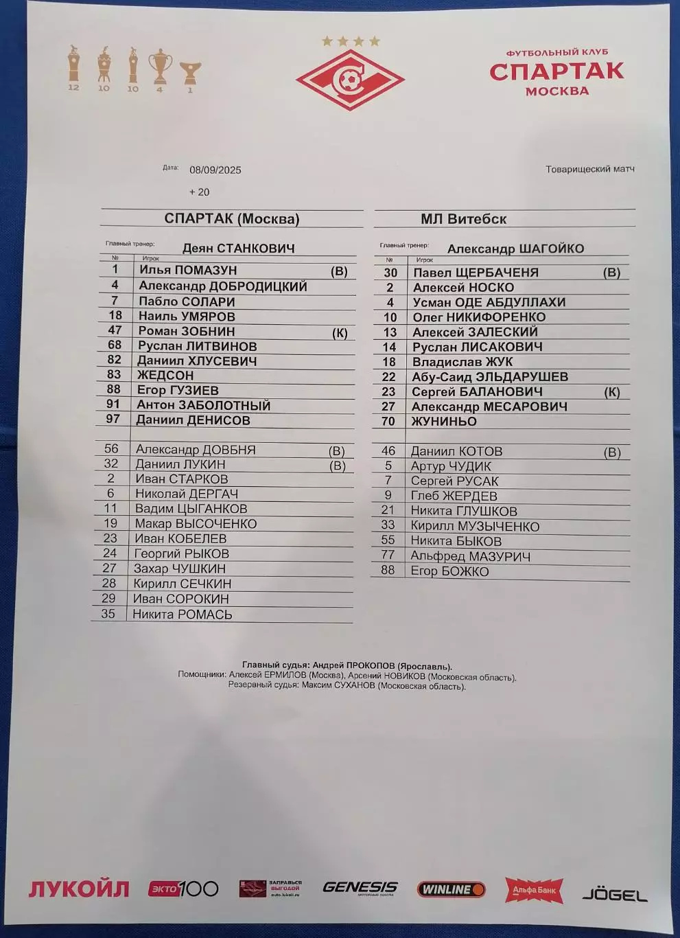 СПАРТАК Москва - МЛ Витебск Беларусь - 2025 оф. протокол