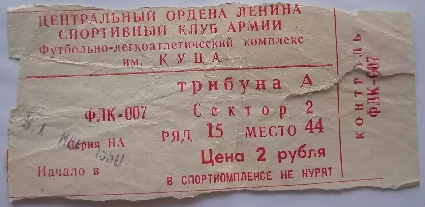 ЦСКА Москва - ДИНАМО Минск 1990 билет