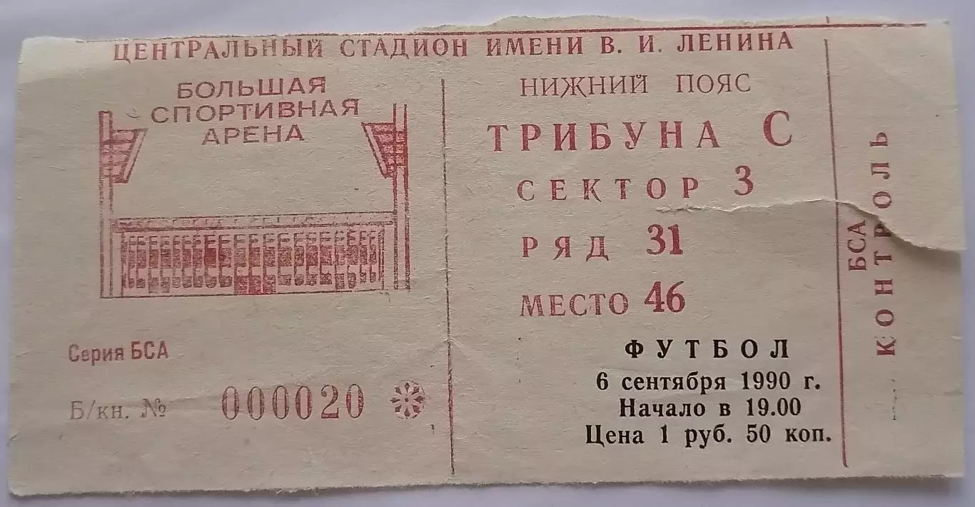 ЦСКА Москва - РОТОР Волгоград 1990 билет