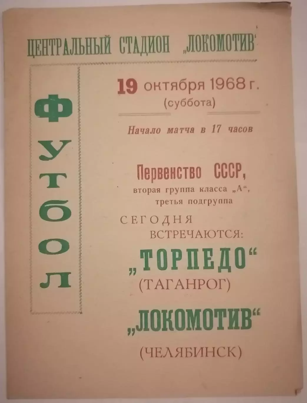 ЛОКОМОТИВ ЧЕЛЯБИНСК - ТОРПЕДО ТАГАНРОГ 1968 официальн. программа