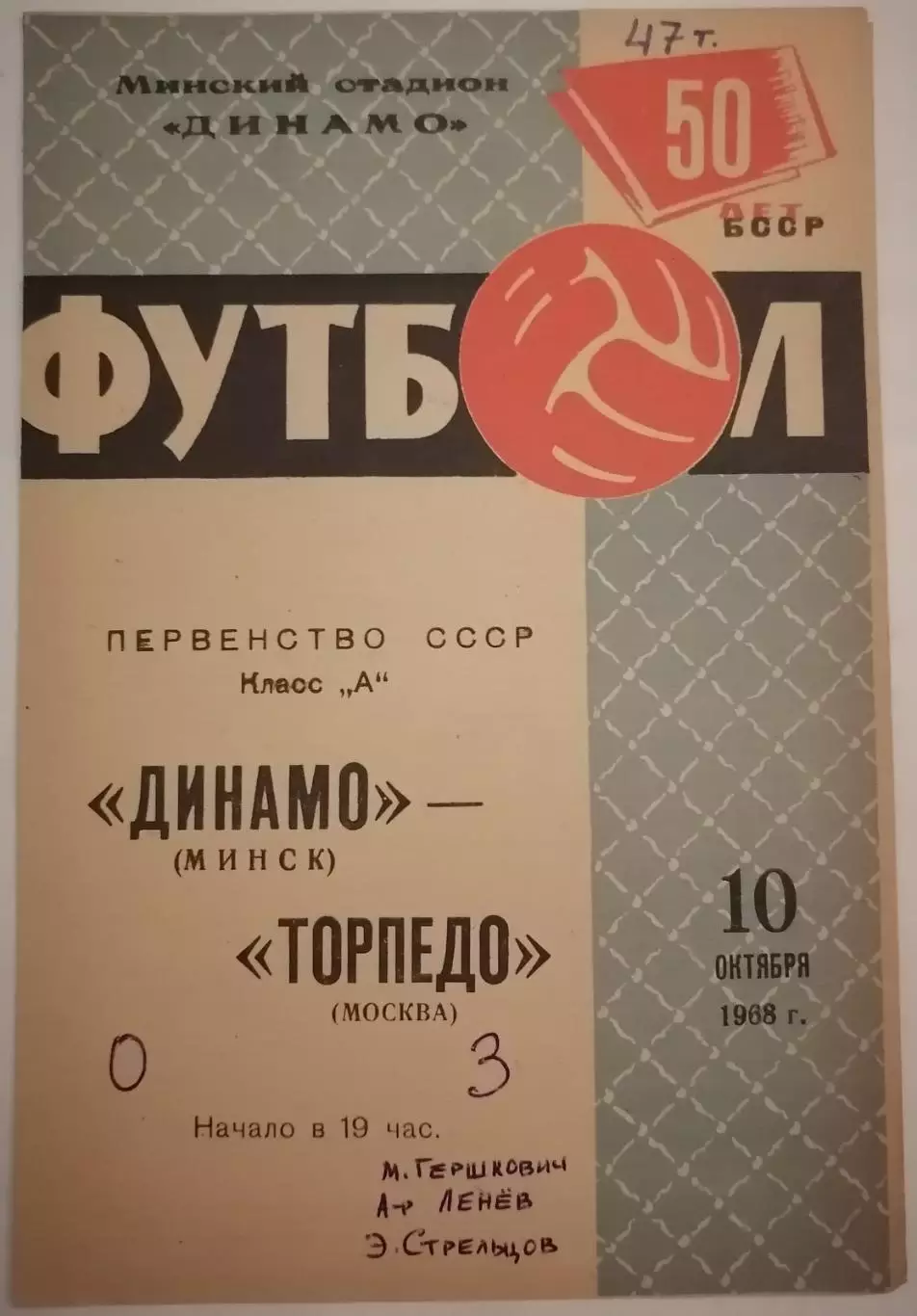 ДИНАМО МИНСК - ТОРПЕДО МОСКВА - 1968 официальная программа