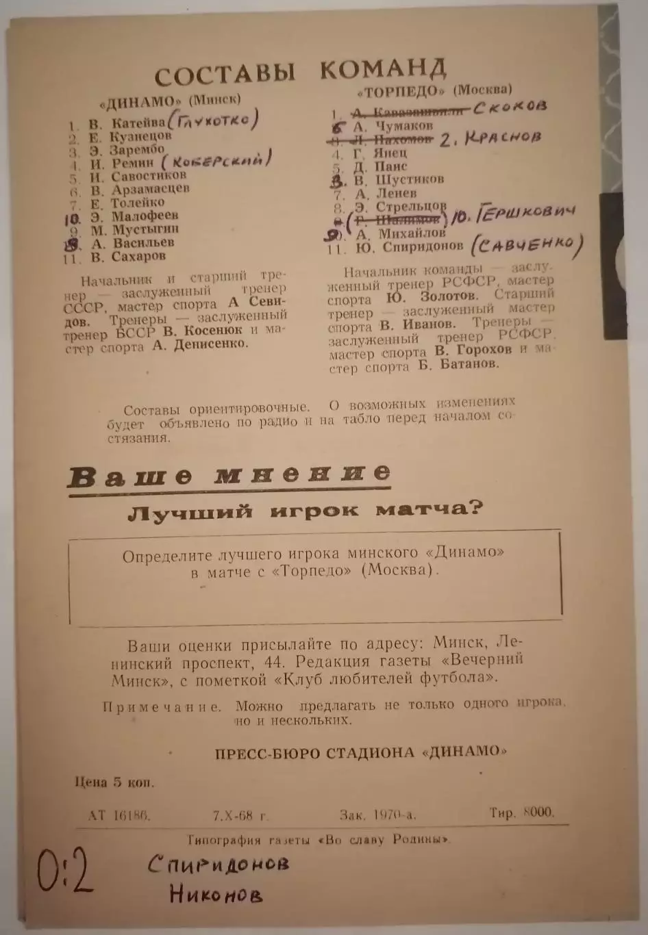 ДИНАМО МИНСК - ТОРПЕДО МОСКВА - 1968 официальная программа 1