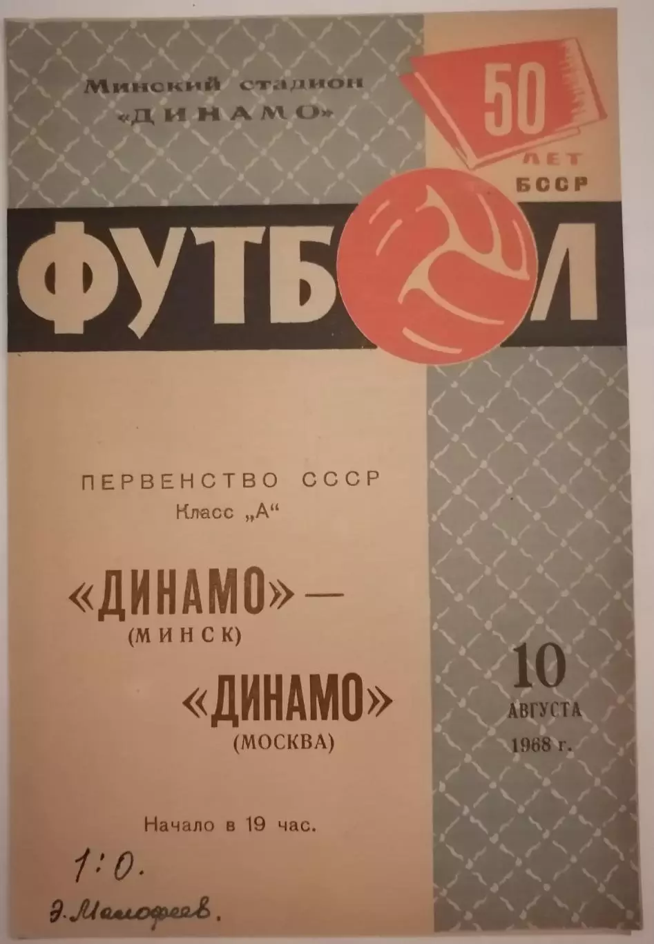 ДИНАМО МИНСК - ДИНАМО МОСКВА - 1968 официальная программа