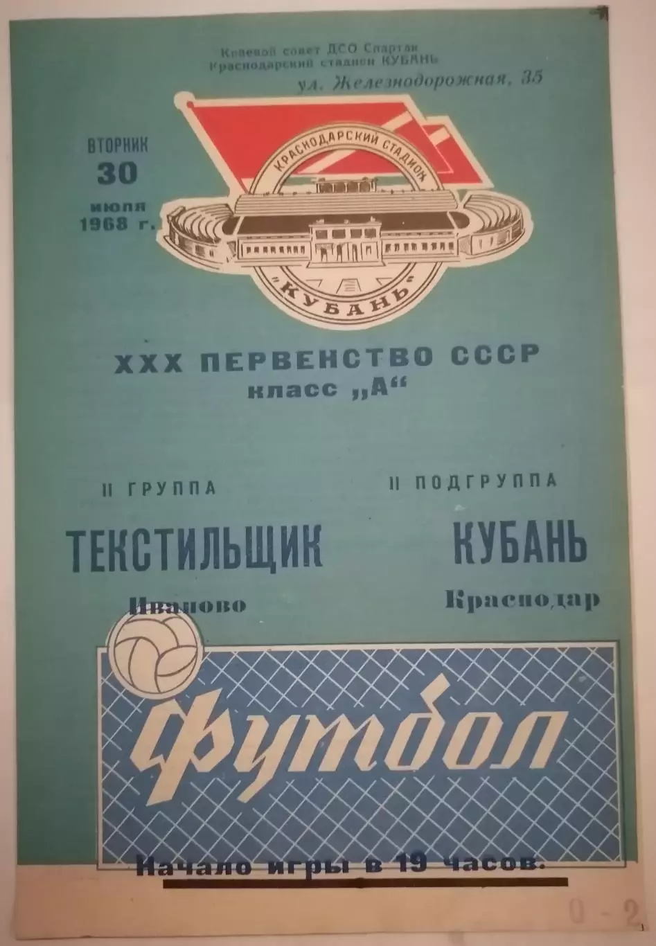 КУБАНЬ КРАСНОДАР - ТЕКСТИЛЬЩИК ИВАНОВО - 1968 официальная программа