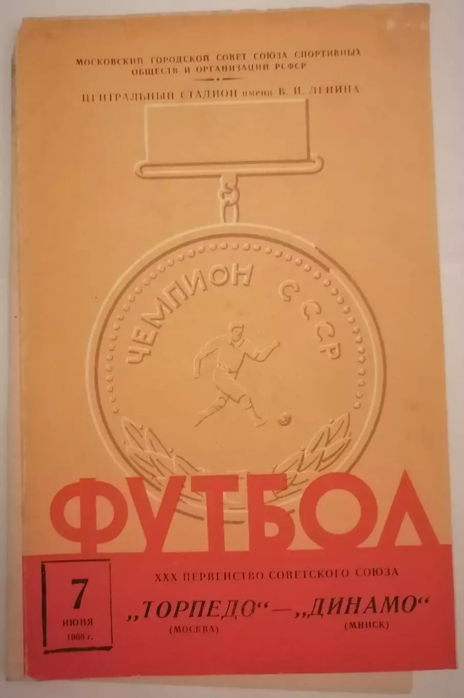 ТОРПЕДО МОСКВА - ДИНАМО МИНСК - 1968 официальная программа