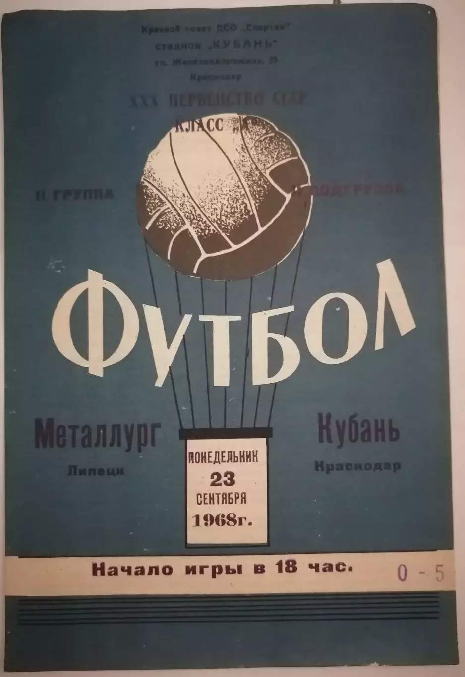 КУБАНЬ КРАСНОДАР - МЕТАЛЛУРГ ЛИПЕЦК - 1968 официальная программа