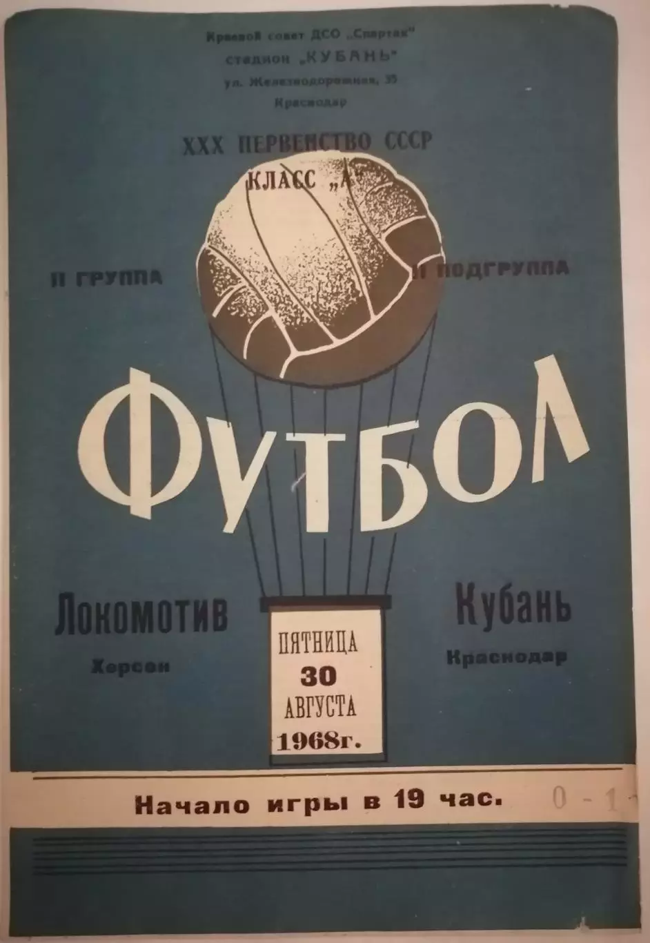 КУБАНЬ КРАСНОДАР - ЛОКОМОТИВ ХЕРСОН - 1968 официальная программа