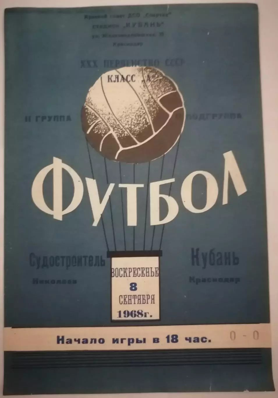 КУБАНЬ КРАСНОДАР - СУДОСТРОИТЕЛЬ НИКОЛАЕВ - 1968 официальная программа