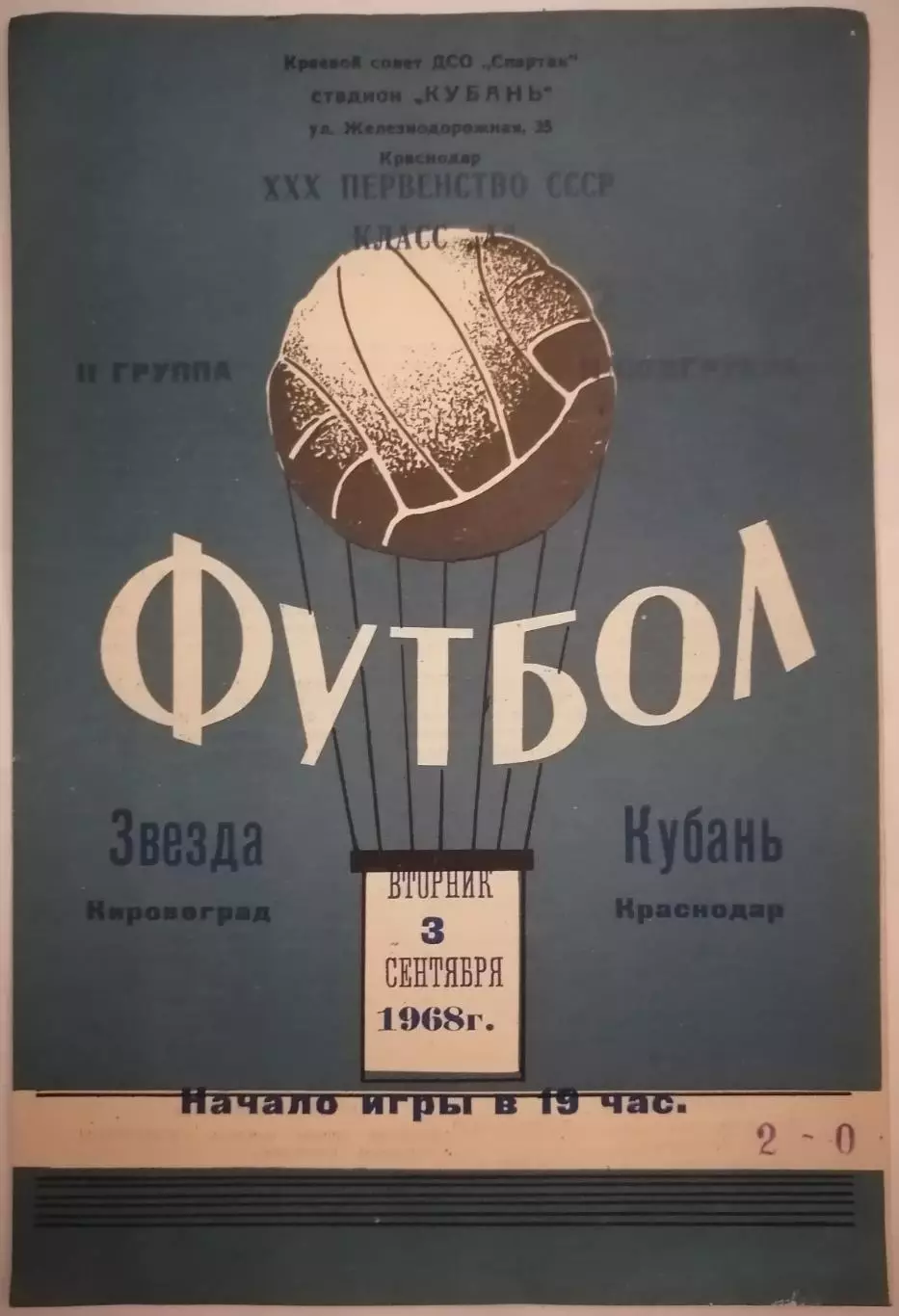 КУБАНЬ КРАСНОДАР - ЗВЕЗДА КИРОВОГРАД - 1968 официальная программа
