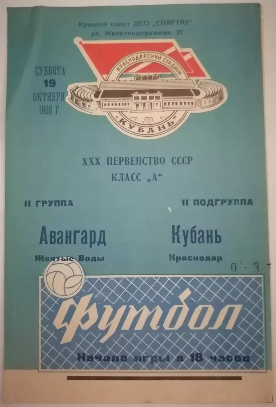 КУБАНЬ КРАСНОДАР - АВАНГАРД ЖЁЛТЫЕ ВОДЫ - 1968 официальная программа