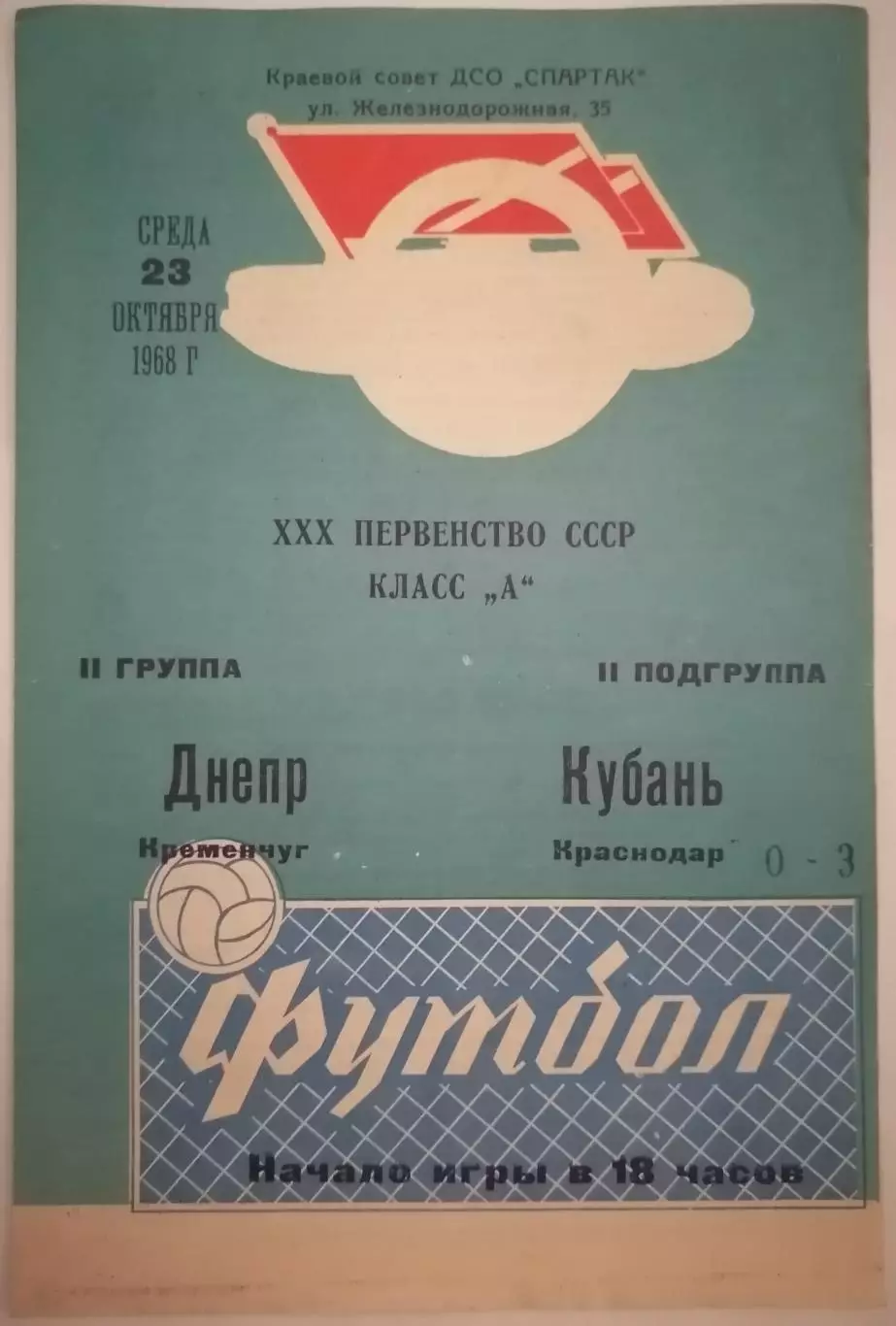 КУБАНЬ КРАСНОДАР - ДНЕПР КРЕМЕНЧУГ - 1968 официальная программа РАЗНОВИДНОСТЬ