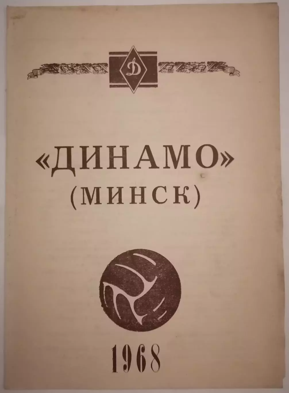 ДИНАМО МИНСК программа сезона 1968