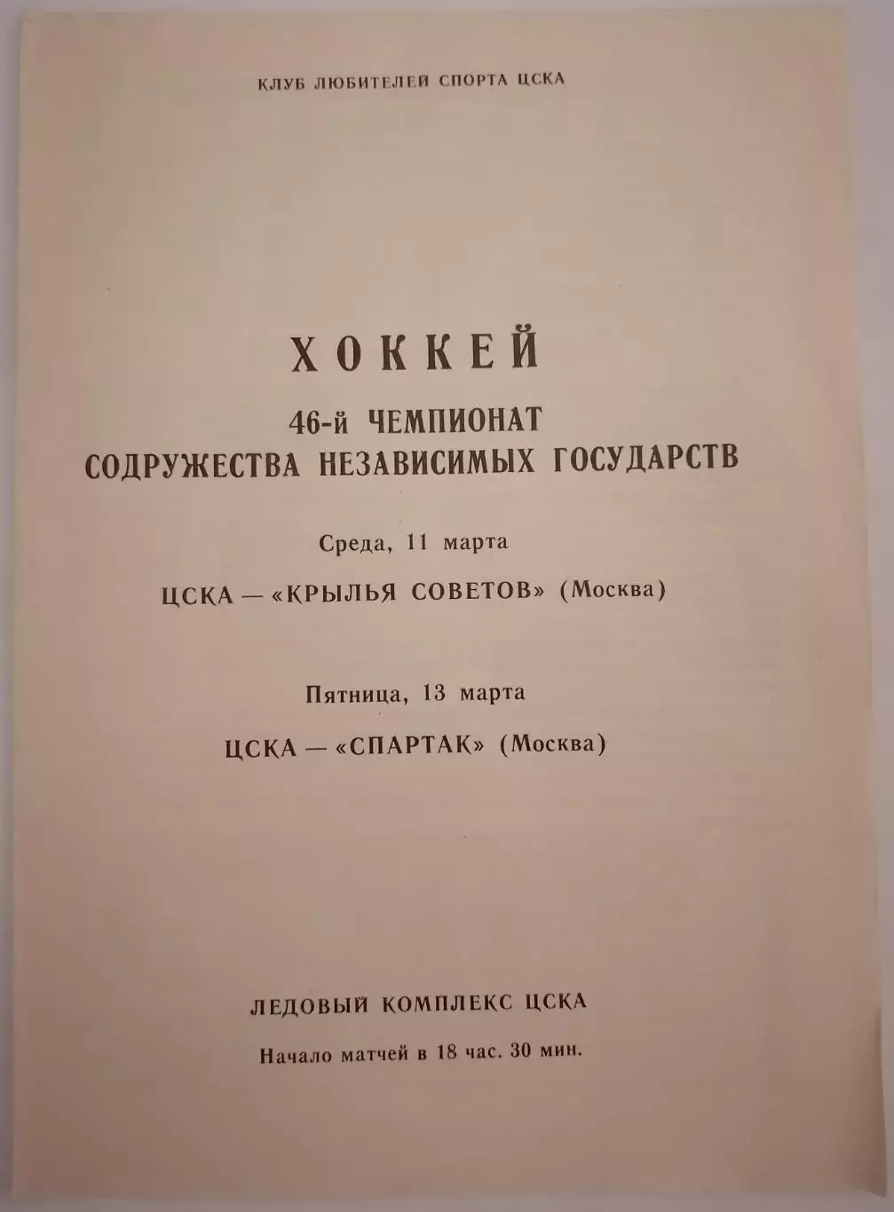 ЦСКА МОСКВА - КРЫЛЬЯ СОВЕТОВ и СПАРТАК МОСКВА 1992 оф. программа ХОККЕЙ