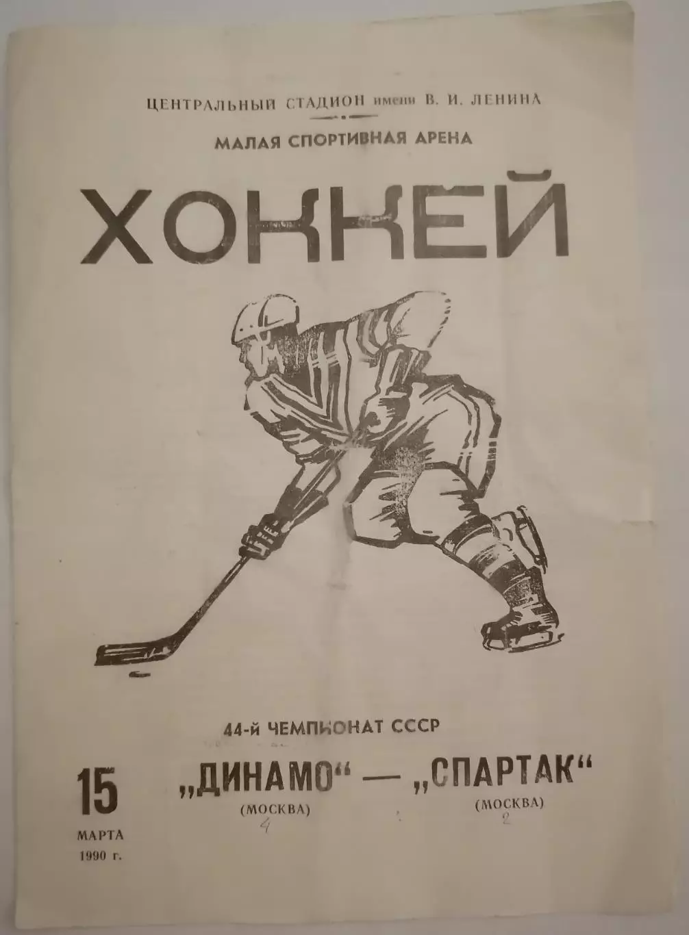 ДИНАМО МОСКВА - СПАРТАК МОСКВА 15.03. 1990 оф. программа ХОККЕЙ