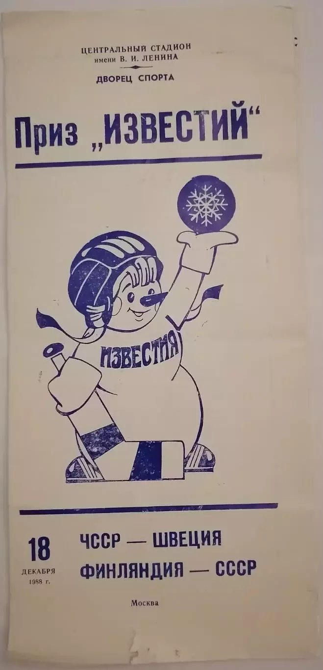 ПРИЗ ИЗВЕСТИЙ СССР - ФИНЛЯНДИЯ ЧССР - ШВЕЦИЯ 18.12. 1988 оф. программа ХОККЕЙ
